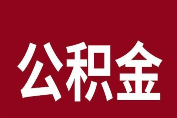 泰安公积金离职后可以全部取出来吗（泰安公积金离职后可以全部取出来吗多少钱）